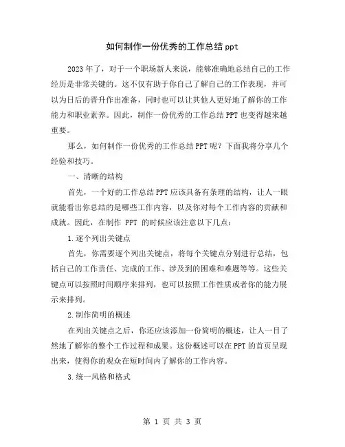 如何制作一份优秀的工作总结ppt