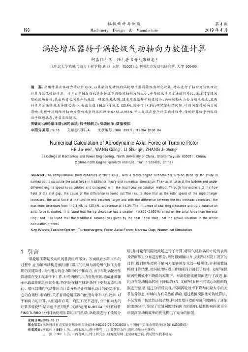 涡轮增压器转子涡轮级气动轴向力数值计算