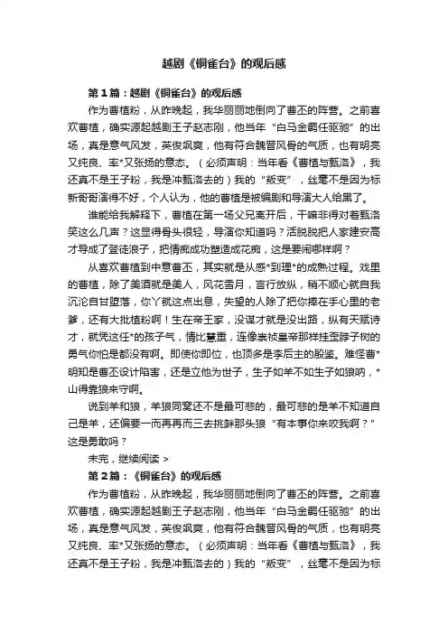 越剧《铜雀台》的观后感