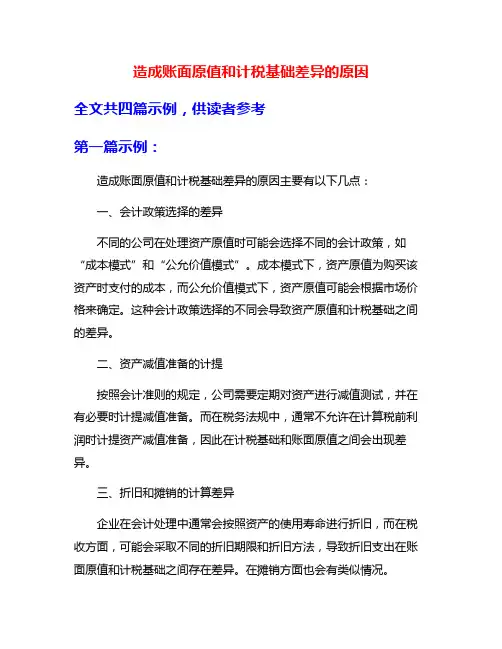 造成账面原值和计税基础差异的原因