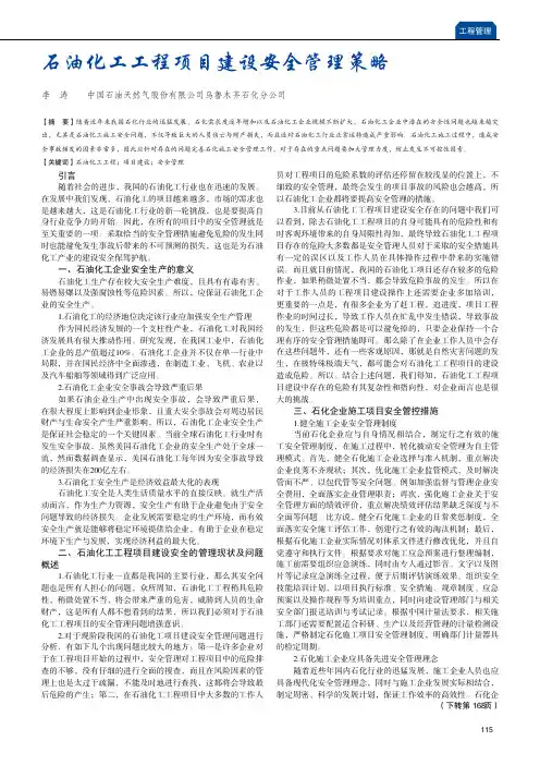 石油化工工程项目建设安全管理策略