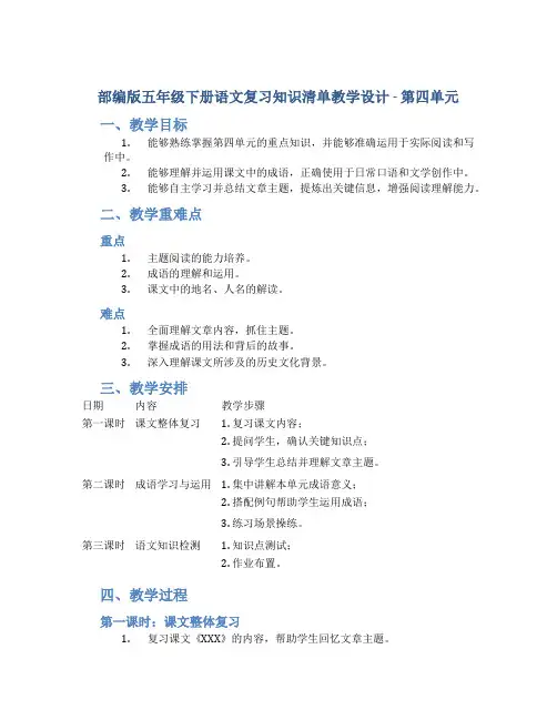 部编版五年级下册语文复习知识清单教学设计-第四单元
