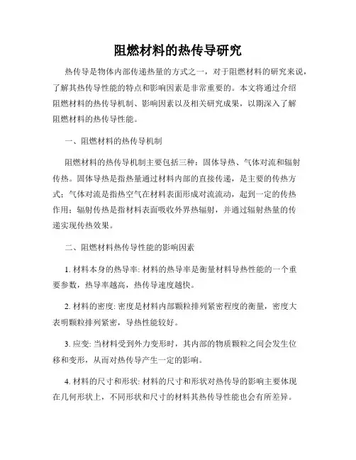 阻燃材料的热传导研究