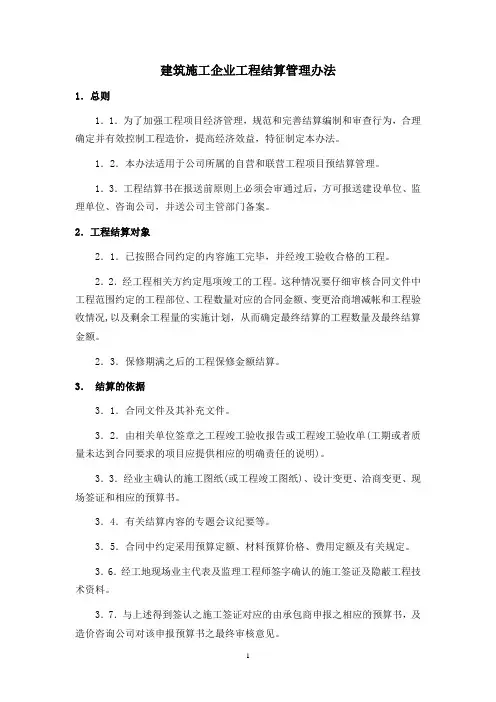 【管理】建筑施工企业工程结算管理办法