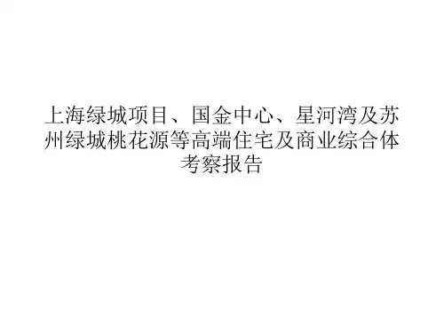 上海绿城项目、国金中心、星河湾及苏州绿城桃花源等高端住宅及商业综合体考察报告
