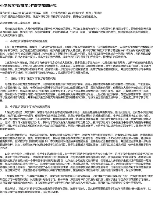 小学数学“深度学习”教学策略研究