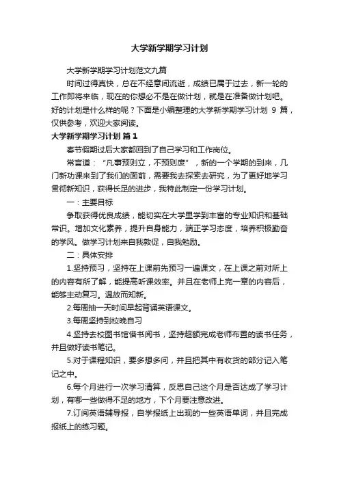 大学新学期学习计划范文九篇