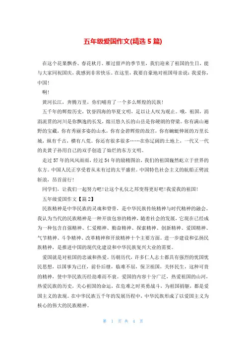 五年级爱国作文(精选5篇)