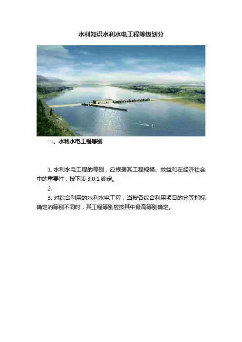 水利知识水利水电工程等级划分