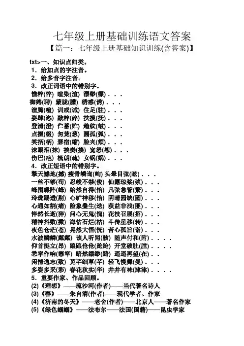 七年级上册基础训练语文答案