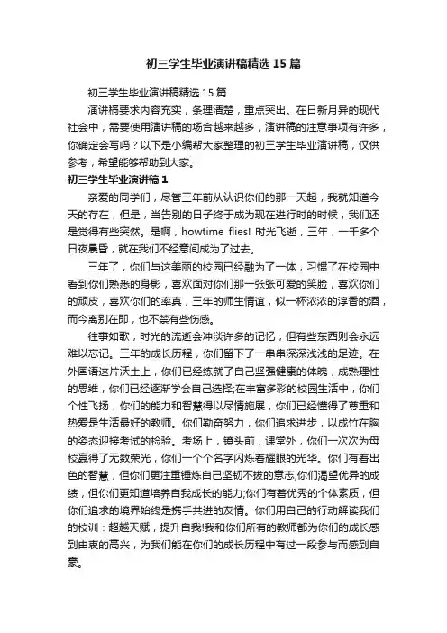 初三学生毕业演讲稿精选15篇