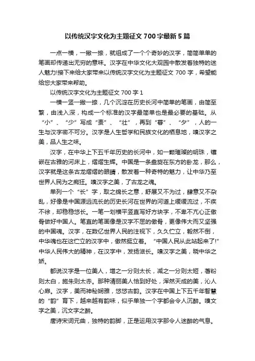 以传统汉字文化为主题征文700字最新5篇