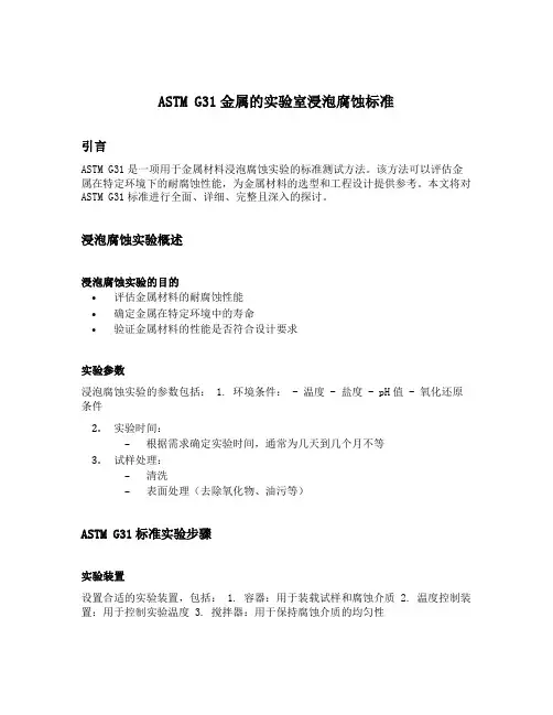 astm g31 金属的实验室浸泡腐蚀标准