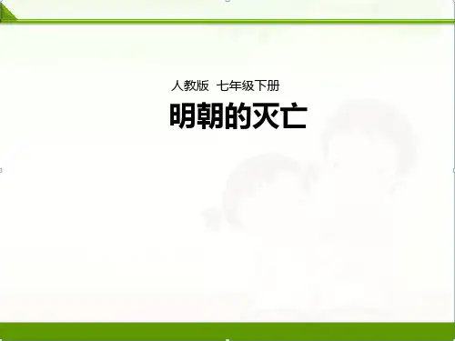 【历史】部编人教版七年级下册：第17课《明朝的灭亡》精品【课件】