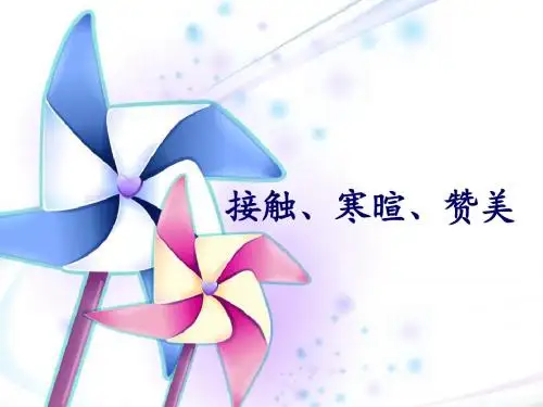接触、寒暄、赞美
