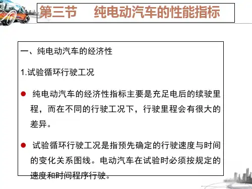 纯电动汽车的性能指标ppt课件