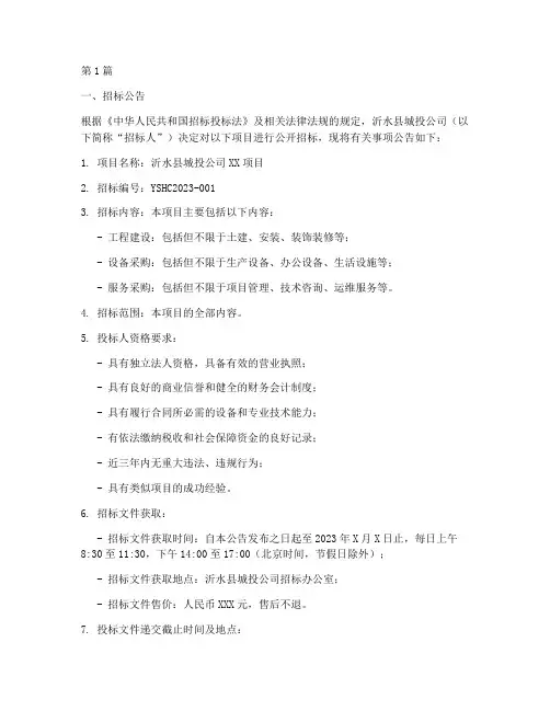 沂水县城投公司招标(3篇)