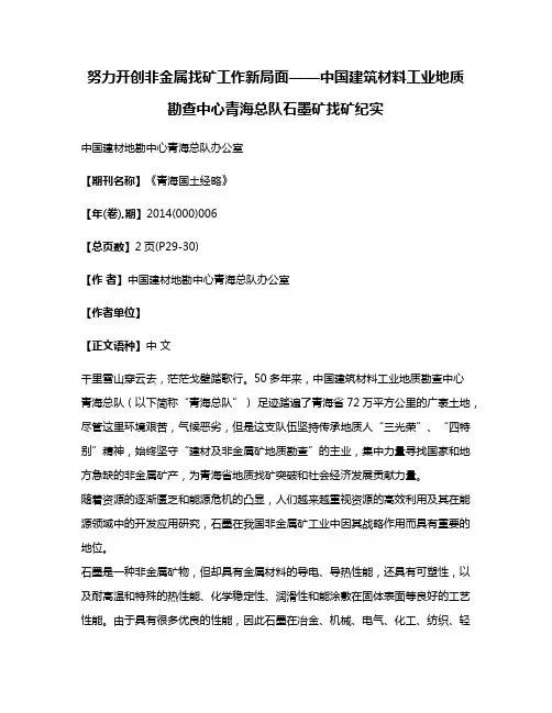努力开创非金属找矿工作新局面——中国建筑材料工业地质勘查中心青海总队石墨矿找矿纪实
