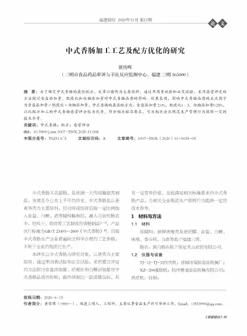 中式香肠加工工艺及配方优化的研究