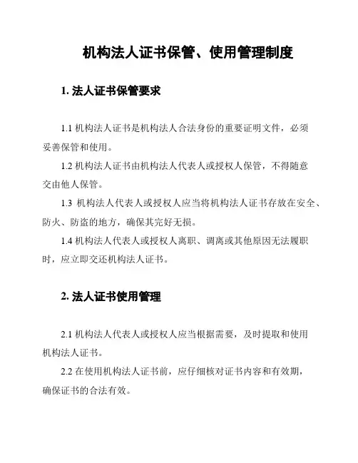 机构法人证书保管、使用管理制度