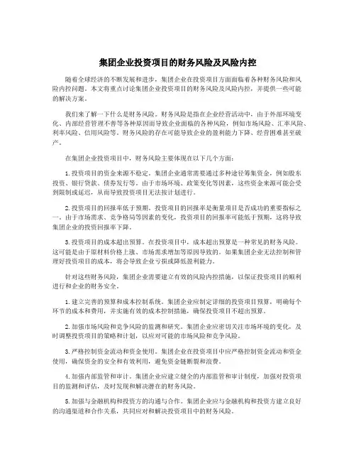 集团企业投资项目的财务风险及风险内控