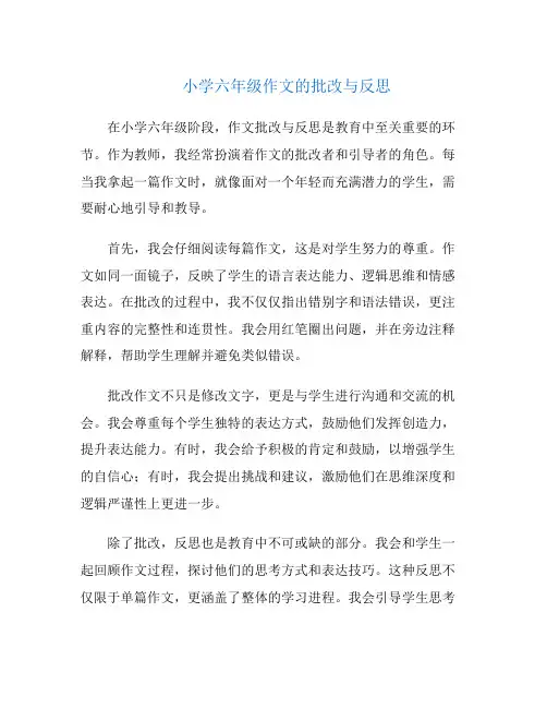 小学六年级作文的批改与反思