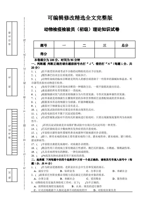 动物检疫检验员(初级)理论知识与技能试卷及答案 (1)精选全文完整版