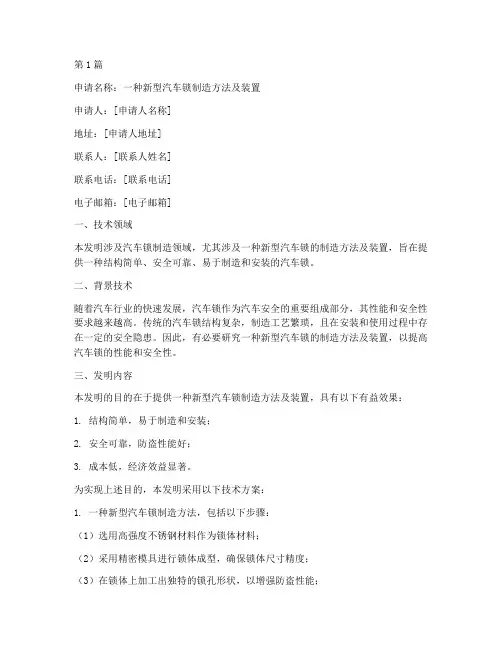 汽车锁制造专利申请书模板(3篇)