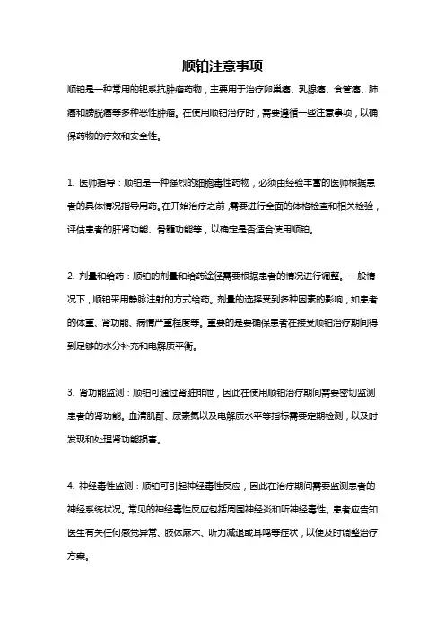 顺铂注意事项