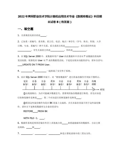 2022年黄冈职业技术学院计算机应用技术专业《数据库概论》科目期末试卷B(有答案)