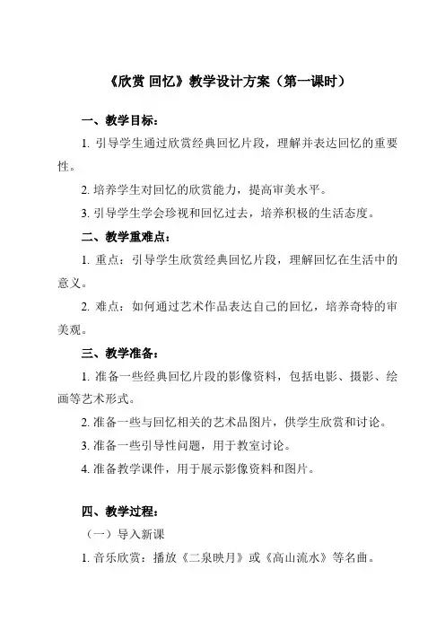 《第二单元 多彩音乐剧 欣赏 回忆》教学设计教学反思-2023-2024学年初中音乐人音版八年级上册
