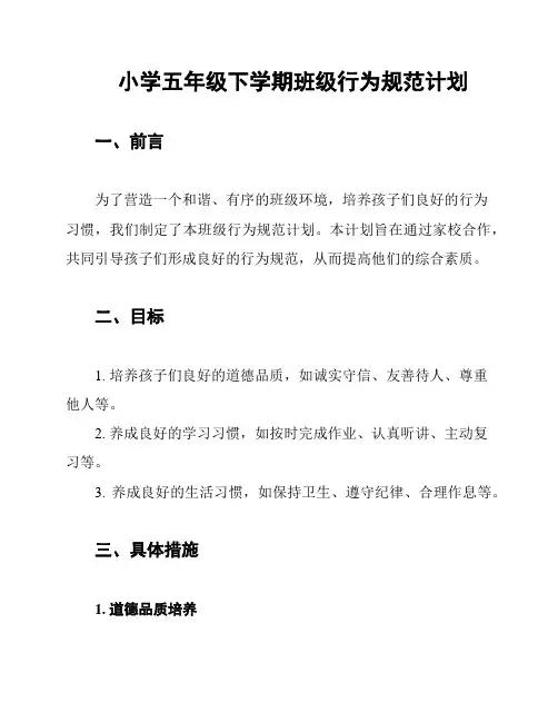小学五年级下学期班级行为规范计划