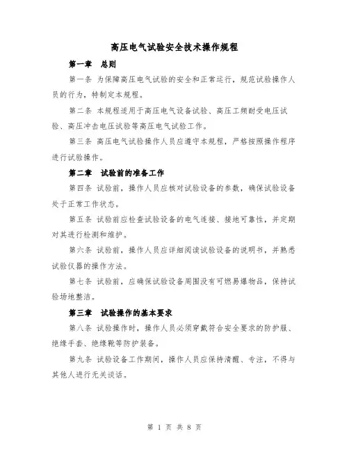 高压电气试验安全技术操作规程（3篇）