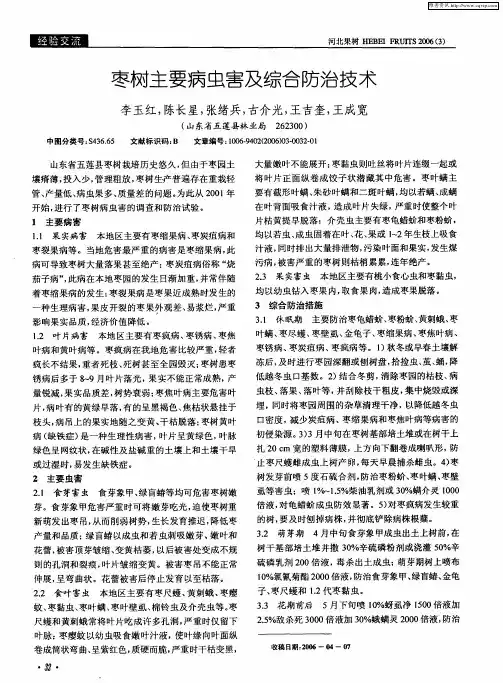 枣树主要病虫害及综合防治技术