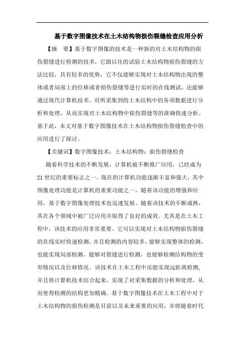 基于数字图像技术在土木结构物损伤裂缝检查应用分析