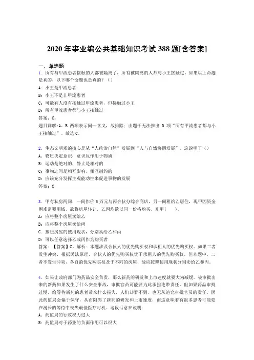 最新版精编2020年事业编公共基础知识完整题库388题(含答案)