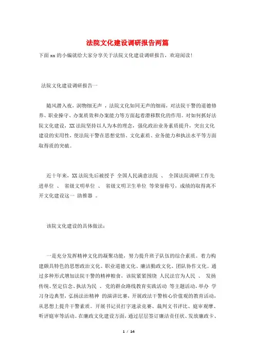 法院文化建设调研报告两篇