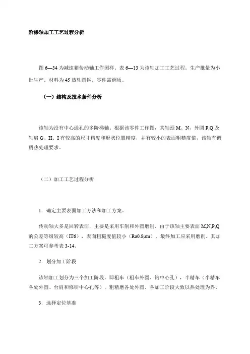 典型轴类零件加工工艺分析