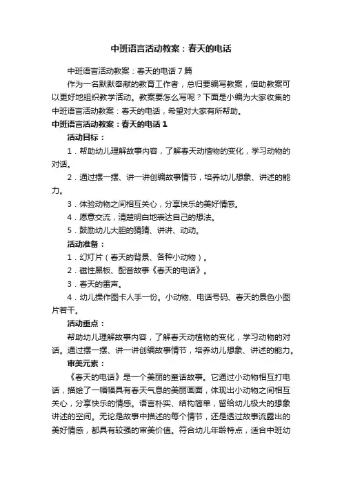 中班语言活动教案：春天的电话7篇