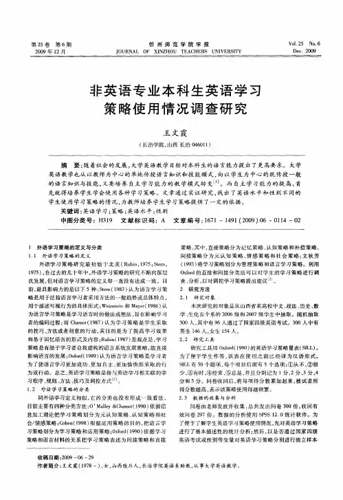 非英语专业本科生英语学习策略使用情况调查研究
