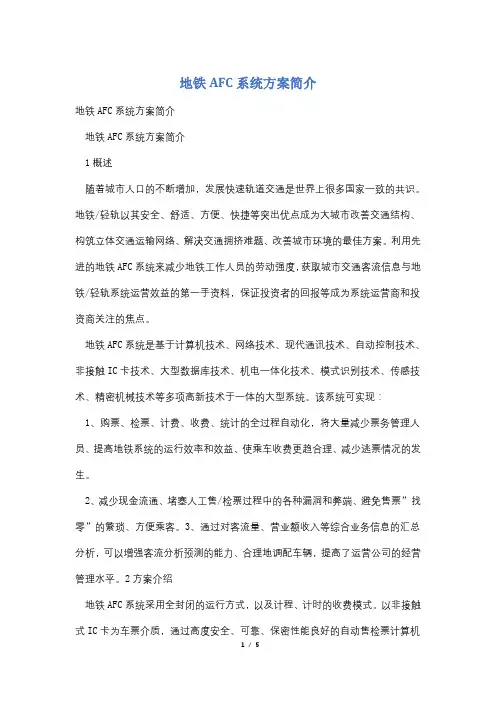 地铁AFC系统方案简介