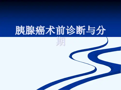 胰腺癌术前诊断与分期[可修改版ppt]
