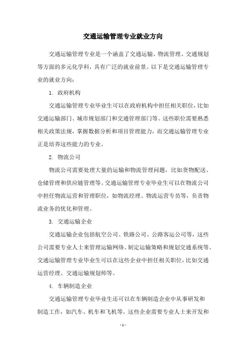 交通运输管理专业就业方向