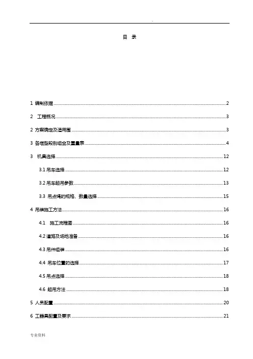 吊车组立铁塔施工方案(新版)