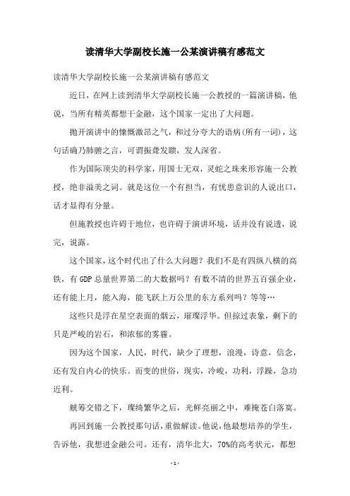读清华大学副校长施一公某演讲稿有感范文