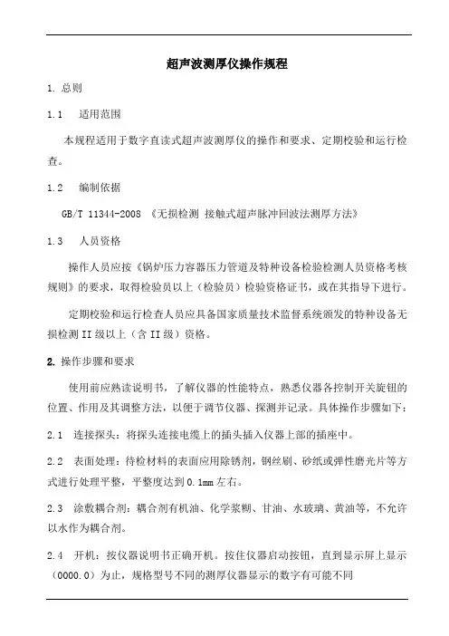 超声波测厚仪操作规程