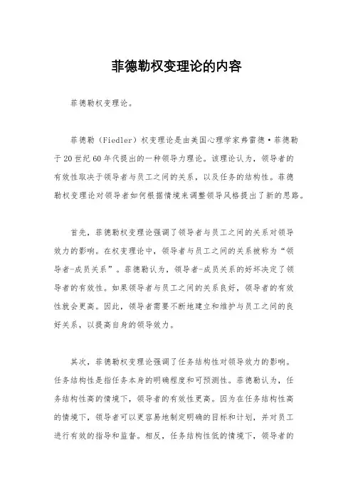 菲德勒权变理论的内容