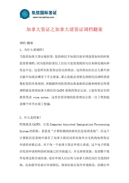 加拿大请签证调档翻案