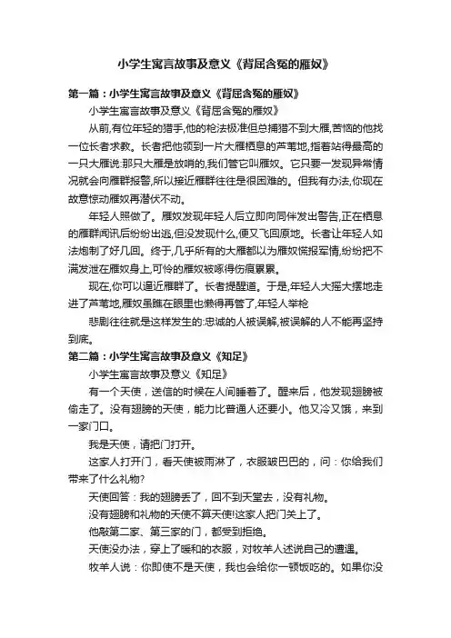 小学生寓言故事及意义《背屈含冤的雁奴》