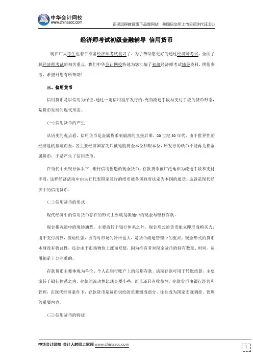 经济师考试初级金融辅导 信用货币